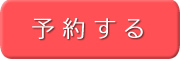 予約する